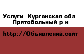  Услуги. Курганская обл.,Притобольный р-н